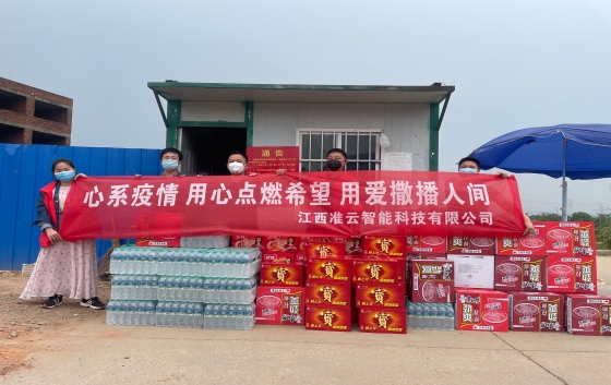 凝心聚力抗疫情 愛(ài)心捐款暖人心。 5月8日，江西準(zhǔn)云智能科技有限公司積極履行社會(huì)責(zé)任，總經(jīng)理李武帶領(lǐng)公司員工參與了新建經(jīng)開(kāi)區(qū)崗背村、望城新區(qū)望盛小區(qū)的愛(ài)心捐助，為封控區(qū)的居民和防疫人員送去溫暖，助力封控區(qū)居民的生活物資保障。
